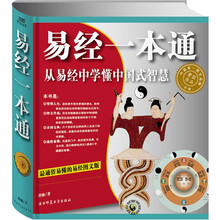易经一本通：从易经中学懂中国式智慧（最通俗易懂的易经图文版）