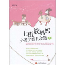 上班族妈妈必备的育儿秘籍2：送给妈妈和孩子的心灵互动书