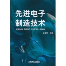 先进电子制造技术