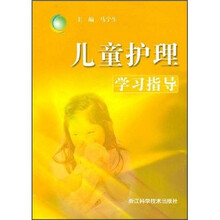 儿童护理学习指导