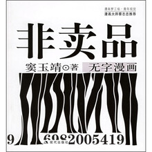 非卖品：无字漫画