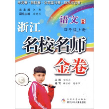 浙江名校名师金卷:语文(4年级上册)R
