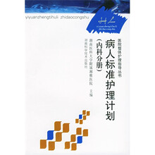 医院整体护理指导丛书:病人标准护理计划(内科分册)