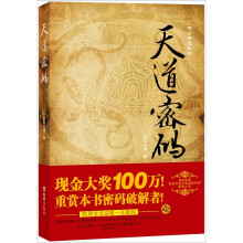 天道密码