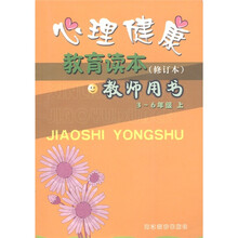 心理健康教育读本（3-6年级上）（修订本）（教师用书）
