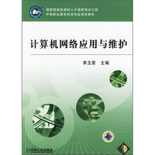 中等职业教育物流专业规划教材:计算机网络应用与维护