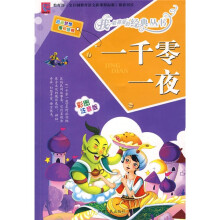 一千零一夜（彩图注音版）
