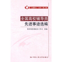 全国高校辅导员先进事迹选编
