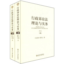 行政诉讼法理论与实务（第2版）（套装上下卷）