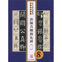 历代名碑名帖系列·全图示全讲解：唐颜真卿勤礼碑（1）