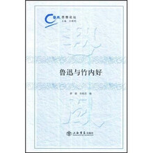 热风思想论坛：鲁迅与竹内好