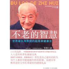 不老的智慧（附DVD光盘1张）