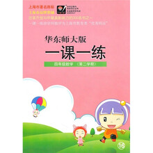 一课一练:4年级数学(第2学期)(华东师大版)