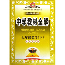 中学教材全解：7年级数学（下）（人教实验版）