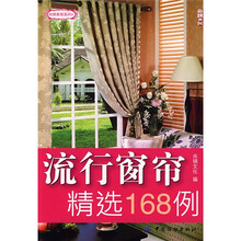 尚锦家居系列：流行窗帘精选168例