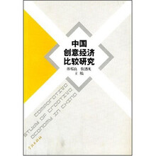 中国创意经济比较研究