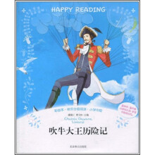 彩绘本·快乐分级阅读：吹牛大王历险记