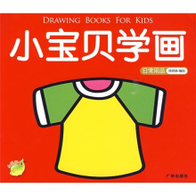 小宝贝学画：日常用品