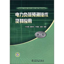 电力负荷预测技术及其应用(第2版)