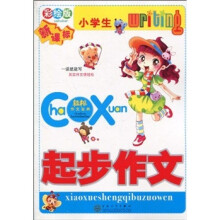 小学生起步作文（彩绘版 新课标）