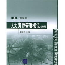人力资源管理概论(第3版)
