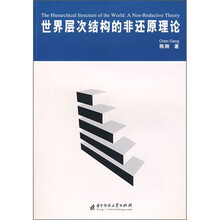 世界层次结构的非还原理论