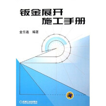 钣金展开施工手册