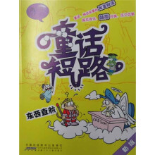 童话短路：东西直航