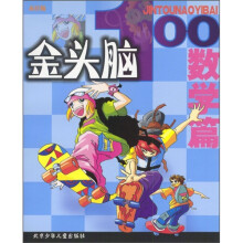 金头脑100（数学篇）