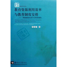 教育资源利用效率与教育制度安排：一种新制度经济学分析的视角