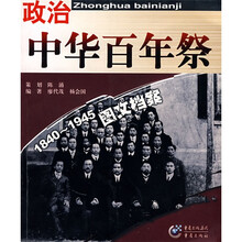 政治:中华百年祭(1840-1945图文档案)