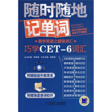 易学英语之超级词汇·随时随地记单词:巧学CET-6词汇(附光盘1张)