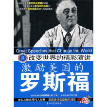 改变世界的精彩演讲：激励美国的罗斯福（附MP3光盘）