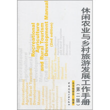 休闲农业与乡村旅游发展工作手册（第2版）