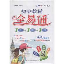 星火燎原·初中教材全易通：英语（初3下）（外研实验版）