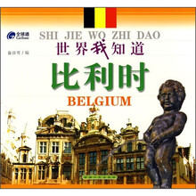 世界我知道:比利时