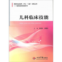 儿科临床技能