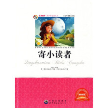 青少年必读丛书：寄小读者