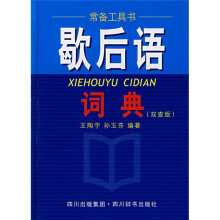 歇后语词典(双查版)