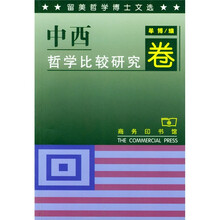 留美哲学博士文选：中西哲学比较研究卷
