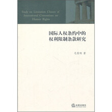 国际人权条约中的权利限制条款研究