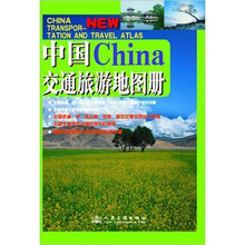 中国交通旅游地图册2010