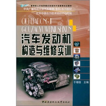 汽车发动机构造与维修实训(中德)