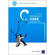 职业教育计算机及应用专业实训教材:C语言程序设计实训教程