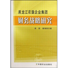 黑龙江农垦企业集团财务战略研究
