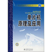普通高等教育“十一五”规划教材：单片机原理及应用