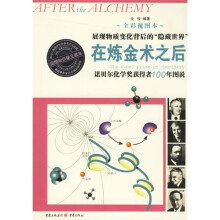 在炼金术之后:诺贝尔化学奖获得者100年图说(展现物质变化背后的隐藏世界)(全彩视图本)