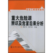 重大危险源辨识及危害后果分析