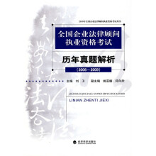全国企业法律顾问执业资格考试——历年真题解析（2006-2009）