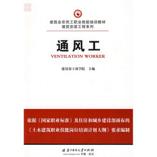 建筑业农民工职业技能培训教材·建筑安装工程系列：通风工